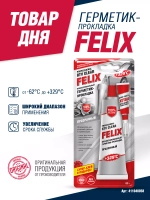Герметик-прокладка FELIX (силиконовый; прозрачный; 85 г) 411040058