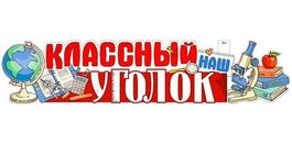 Плакат-растяжка "Классный Уголок" (глобус, учебники), 100х22 см