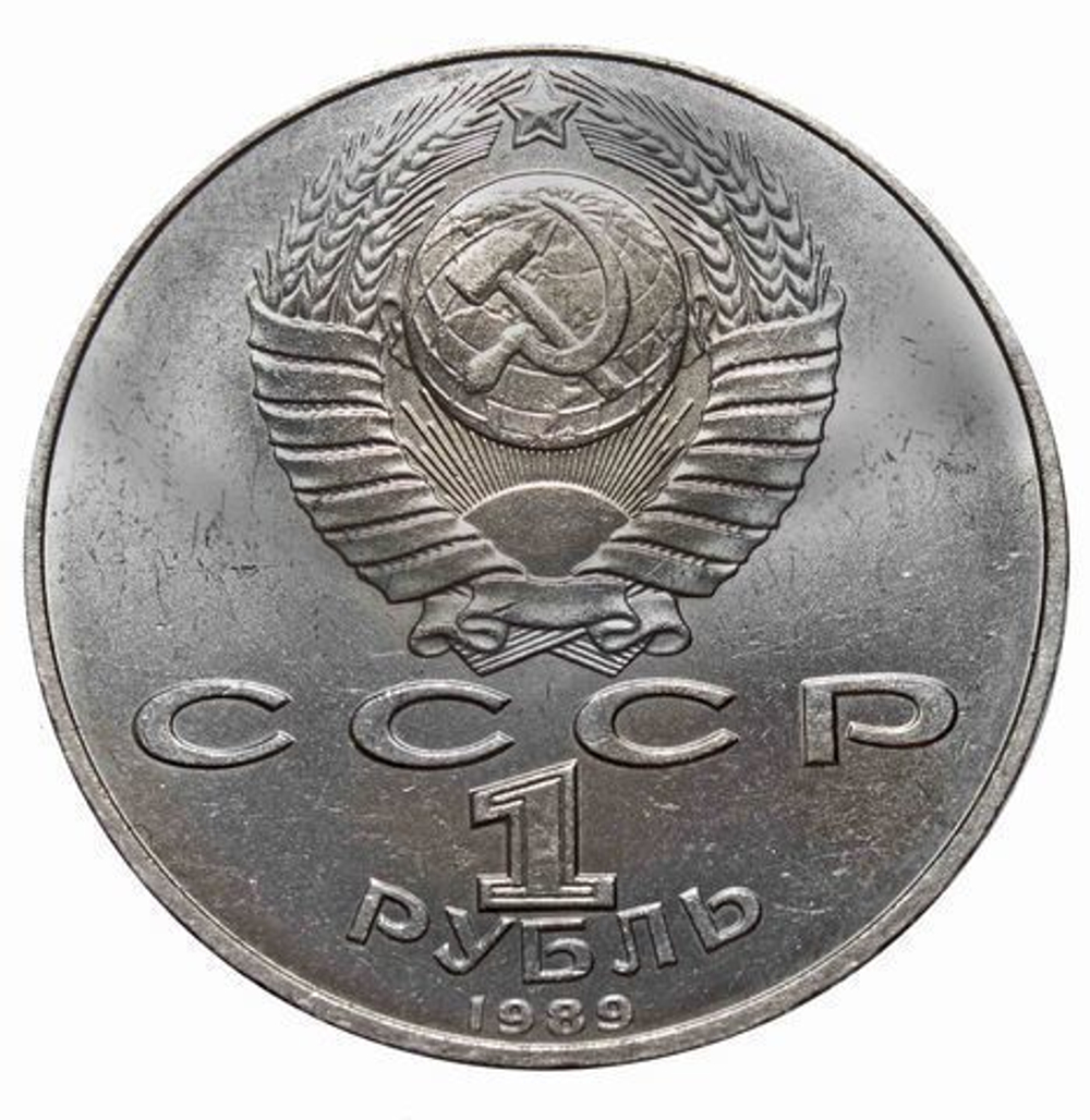 1 рубль 1989 года 100 лет со дня смерти М. Эминеску XF-AU
