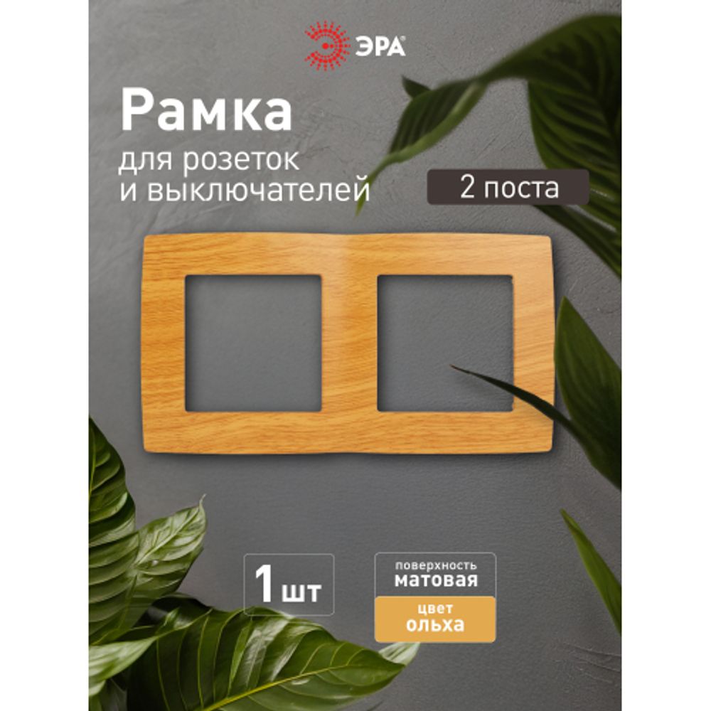12-5002-07 ЭРА Рамка на 2 поста, Эра12, ольха | Эра 12