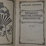 Понсон де Террайль. Полные похождения Рокамболя. Книга 2
