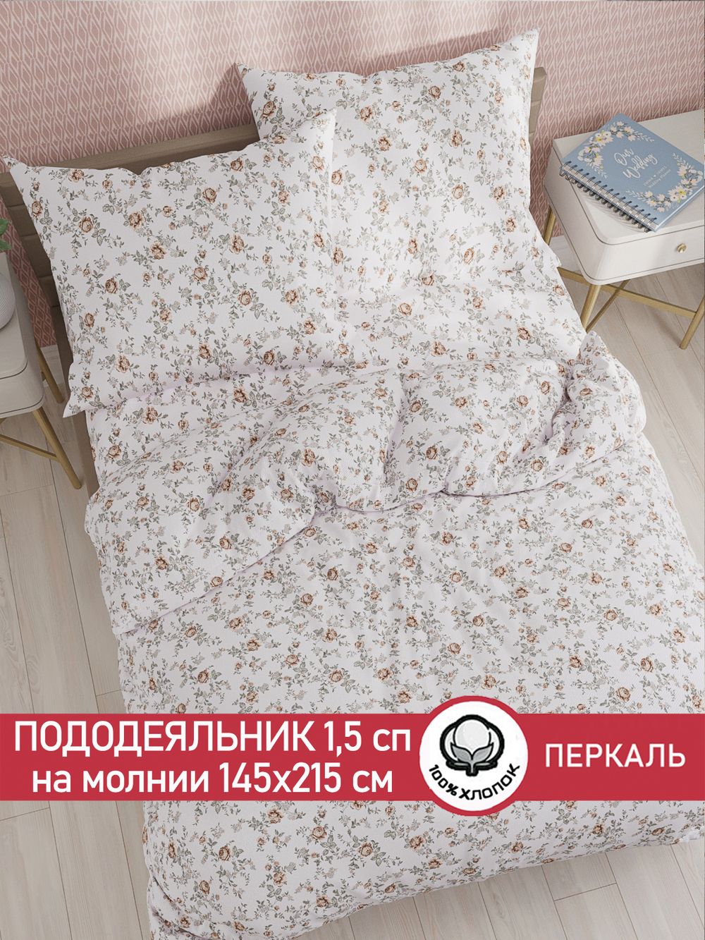 Пододеяльник перкаль Сказка "Розы" 1,5-спальный на молнии 145x215 см