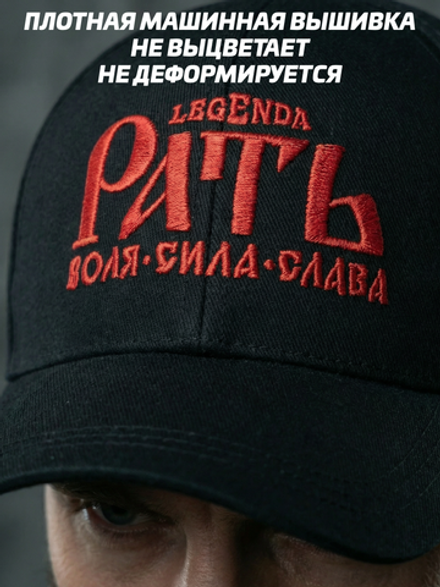 Бейсболка/Кепка чёрная LEGENDA с вышивкой Рать красная