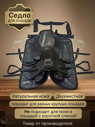 Седло для лошади двухместное комбинированное из натуральной кожи