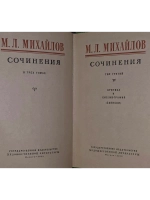 Сочинения в 3 томах (комплект из 3 книг). Михайлов Михаил Ил
