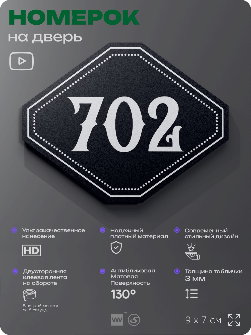 Номерок на дверь квартиры 702, для кабинета, офиса, шильдик 9 х 7 см, черный, Айдентика Технолоджи