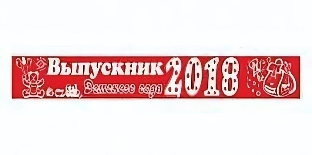 Лента праздничная атласная красная "Выпускник Детского сада" 4094