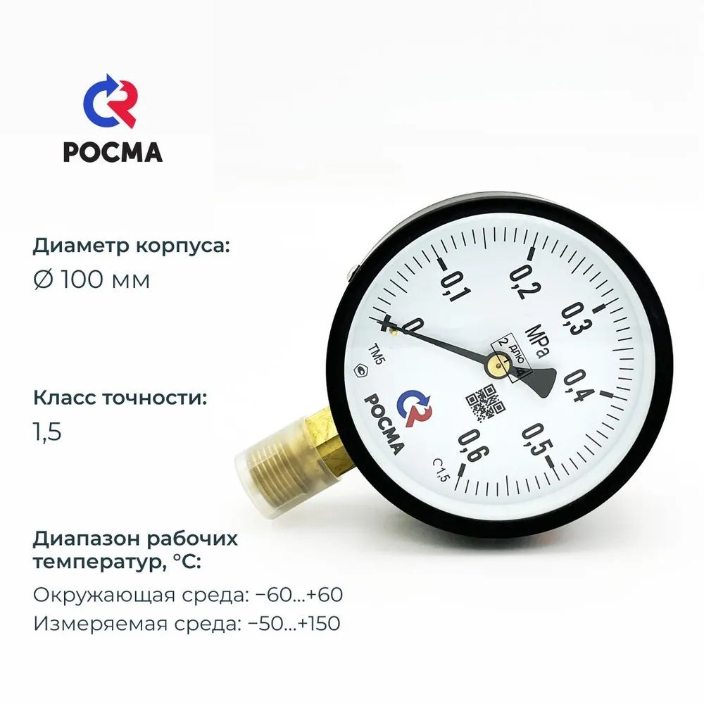 Манометр ТМ-510Р.00 радиальный Дк100мм 0-0,4МPa кл.1,5 G1/2" Росма