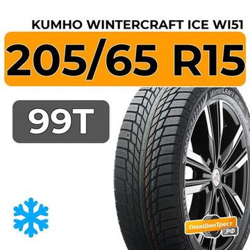 Kumho WinterCraft Ice Wi51 205/65 R15 99T
