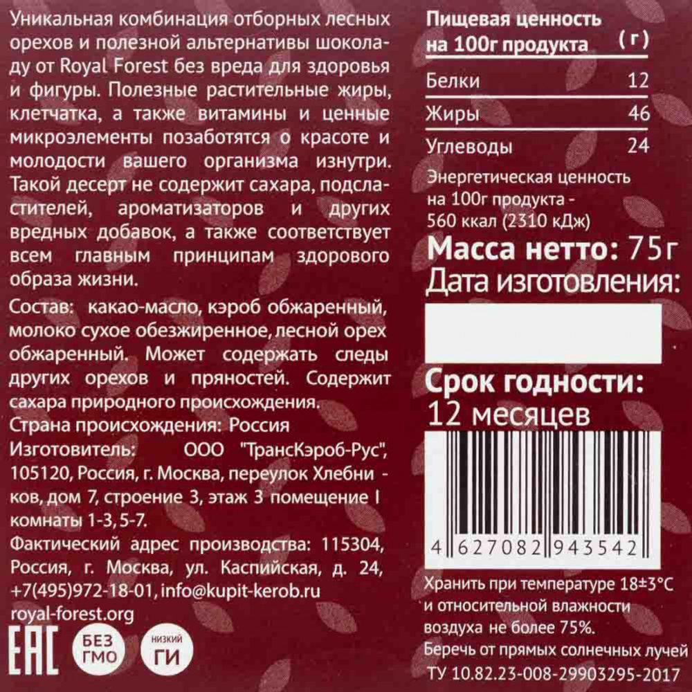 Шоколад из кэроба с лесным орехом Royal Forest | Роял Форест 75г