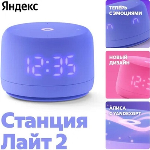 Умная колонка Яндекс Станция Лайт 2, с часами, фиолетовый (YNDX-00026VIO)