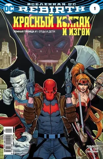 Вселенная DC. Rebirth. Красный Колпак и Изгои #1 + Титаны #2-3