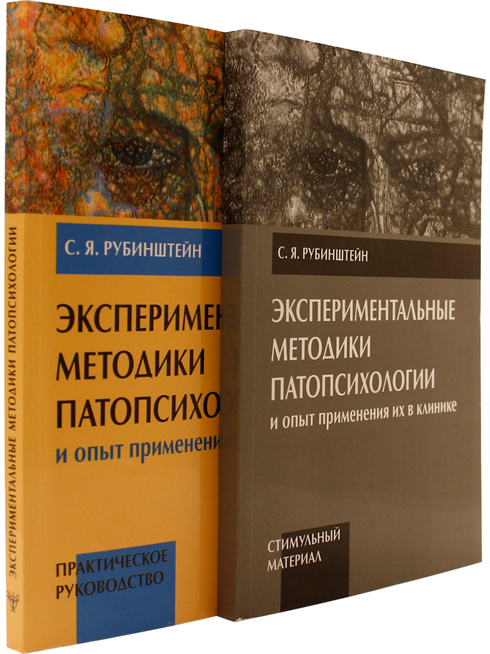 Экспериментальные методики патопсихологии и опыт применения их в клинике (комплект из 2 книг)