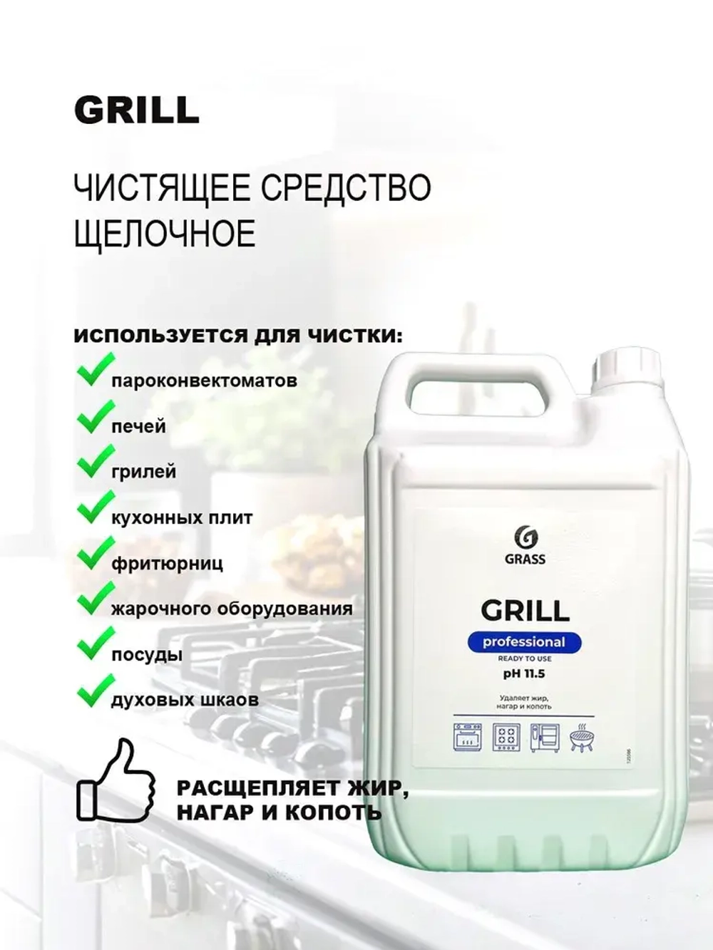 GraSS Чистящее средство от нагаров, жира, копоти Grill professional 5,7кг