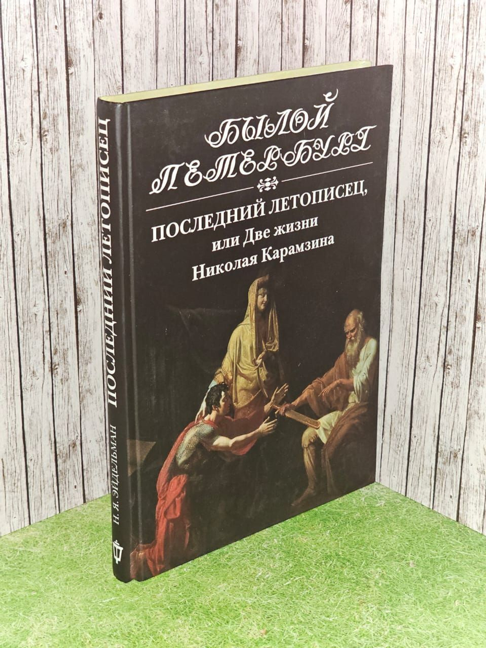 Былой летописец, или Две жизни Николая Карамзина. Эйдельман Натан Яковлевич