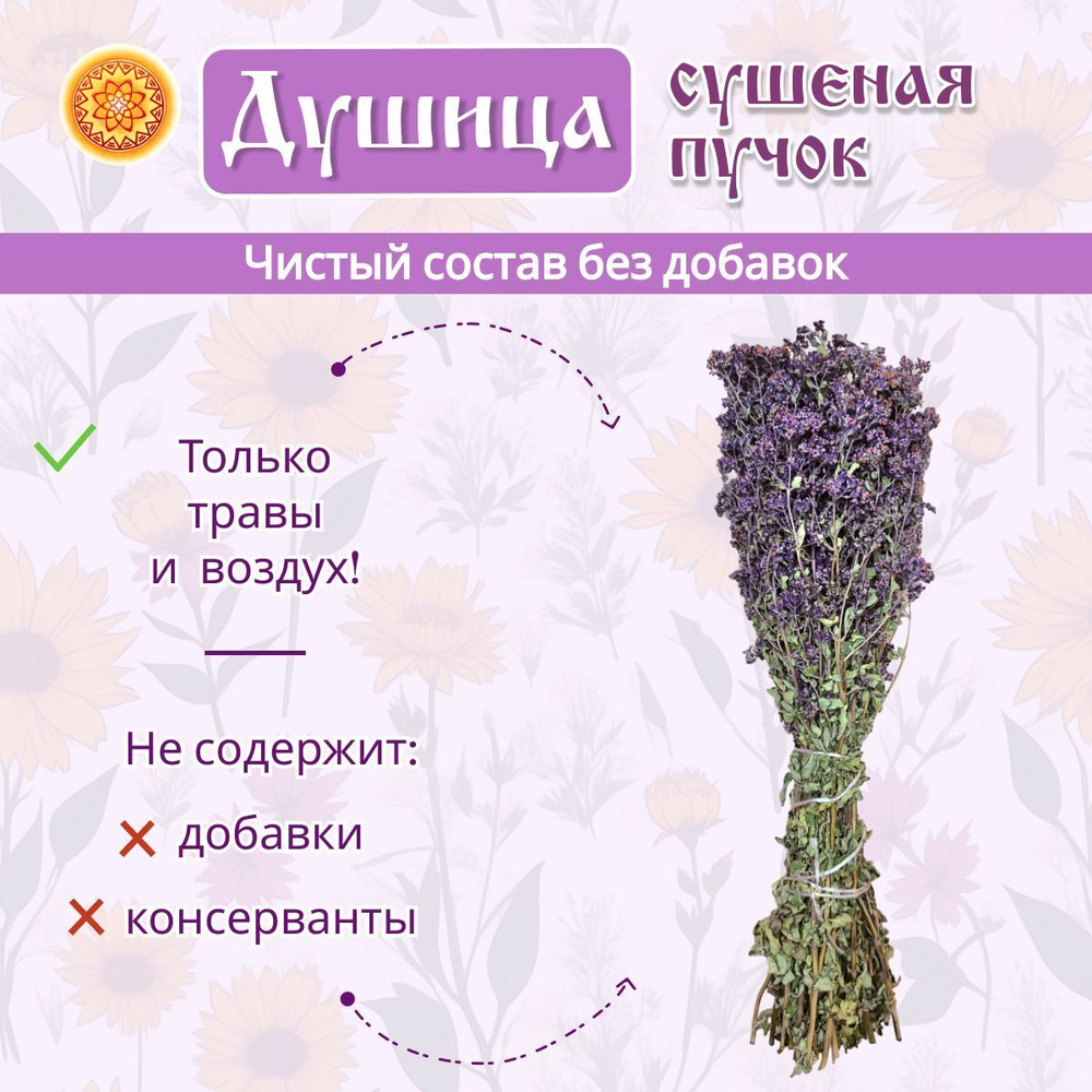 Душица (пучок)