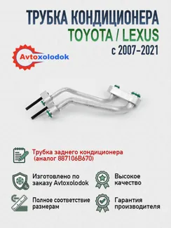 Трубка кондиционера задняя - 887106B670 (аналог)