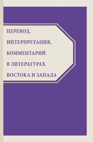 Перевод, интерпретация, комментарий в литературах Востока и Запада