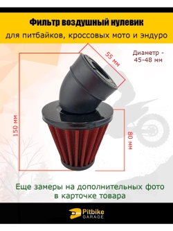 P-- (давно списали) Фильтр нулевого сопротивления d 45-48 мм