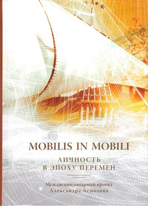 Mobilis in mobili: личность в эпоху перемен