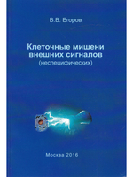 Клеточные мишени внешних сигналов