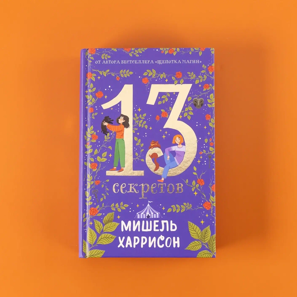 13 секретов
