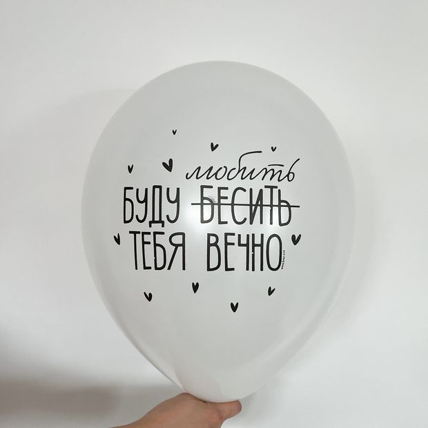Шар с надписью 30 см Буду бесить тебя вечно (белый) (БГ-17)