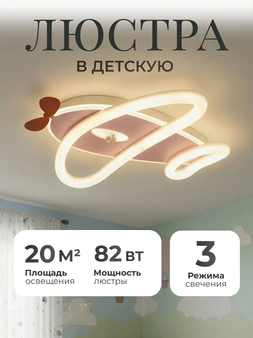 Люстра в детскую, светодиодная