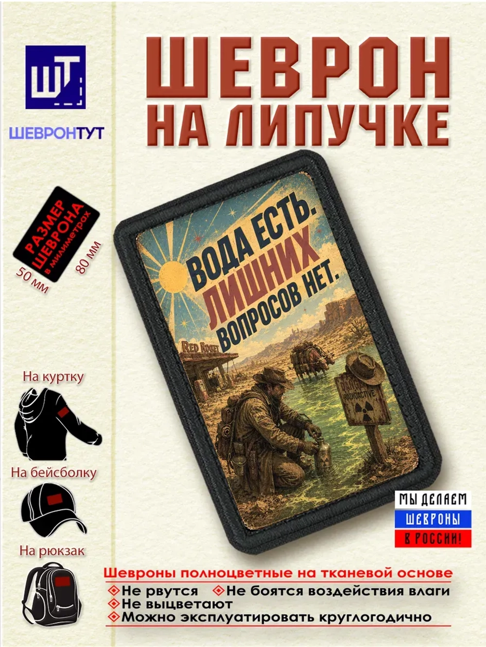 Шеврон "Fallout. Вода есть. Лишних вопросов нет" dtf