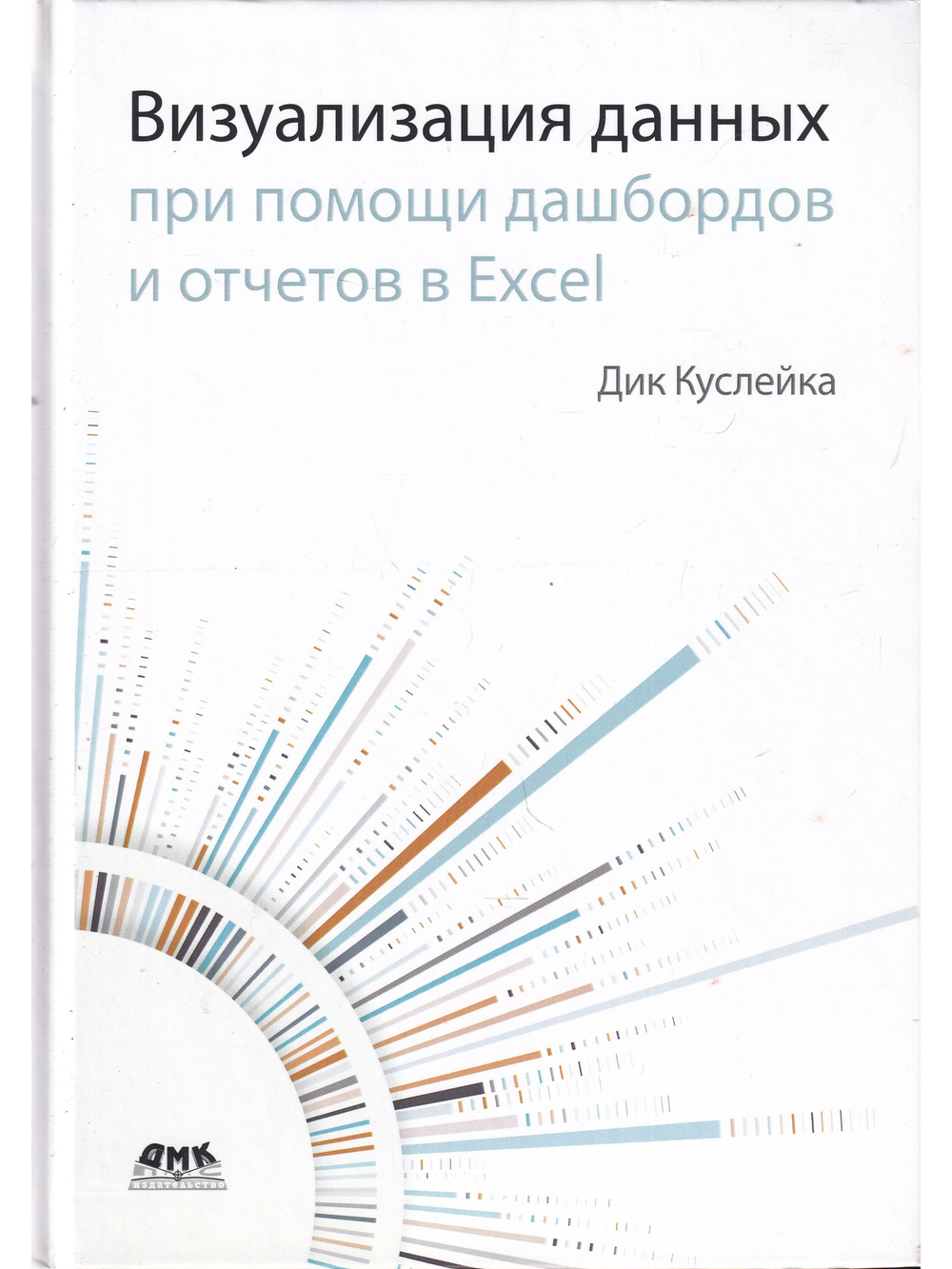 Визуализация данных при помощи дашбордов и отчетов в Excel