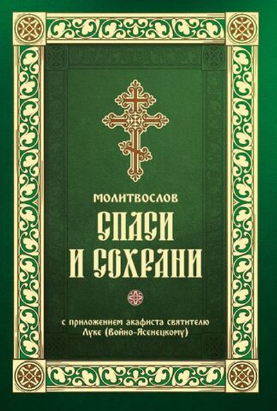 Молитвослов Спаси и сохрани с приложением акафиста святителю Луке (Войно-Ясенецкому)