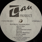 Наутилус Помпилиус ‎– Разлука (Россия 1993г.)