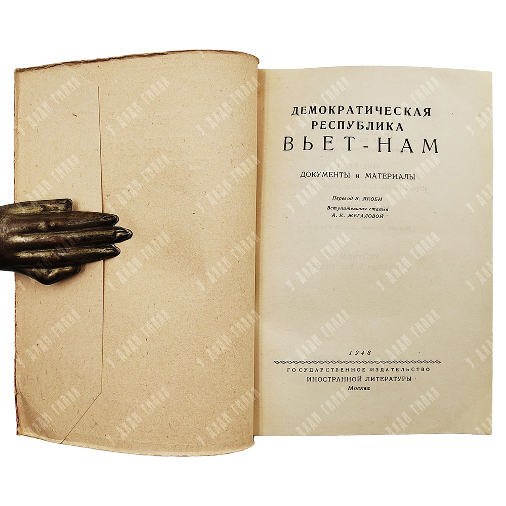 Демократическая республика Вьет-Нам : документы и материалы, 1948.