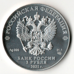 3 рубля Георгий Победоносец 2021 год ЛМД