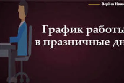 График работы в праздничные дни