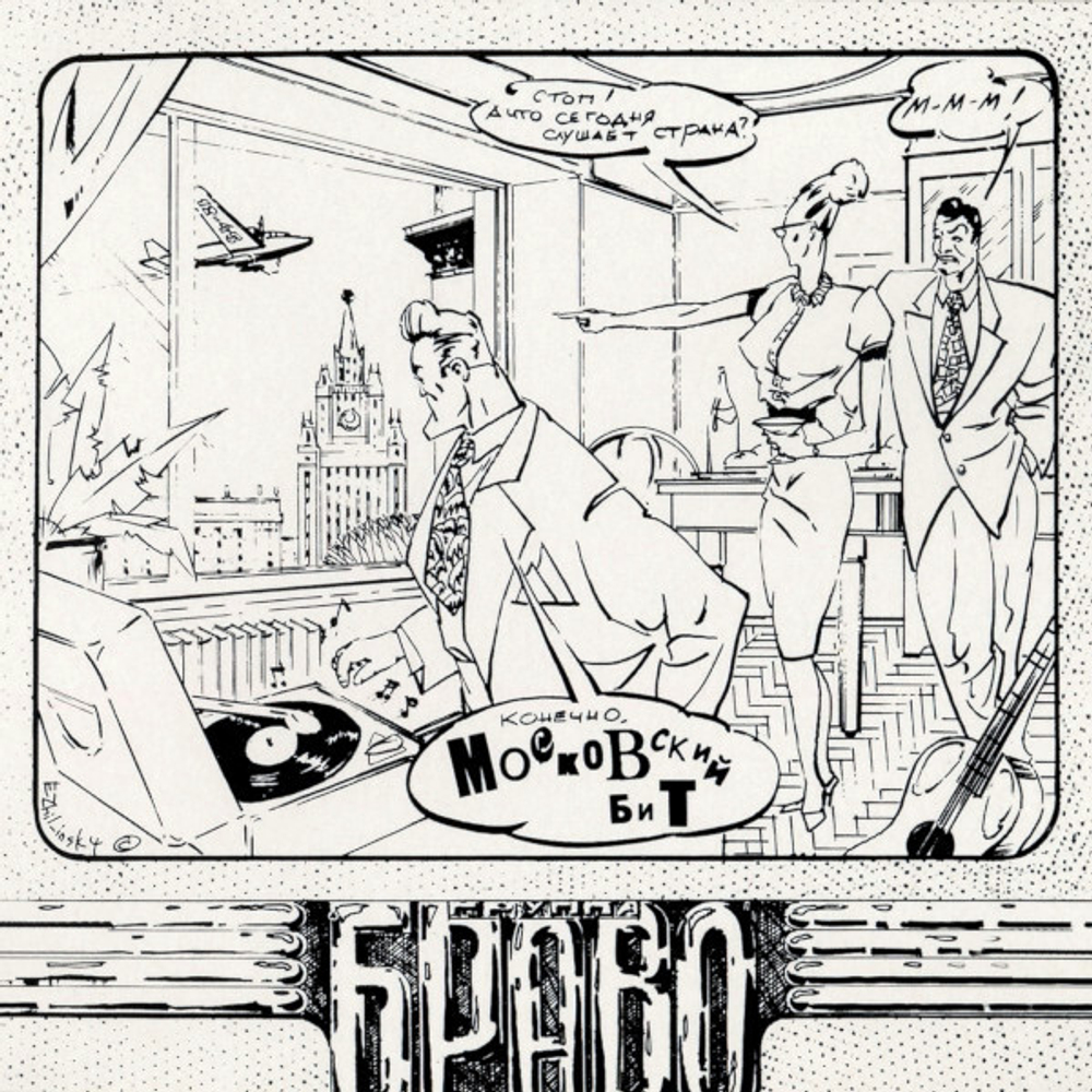 Браво / Московский Бит (CD)