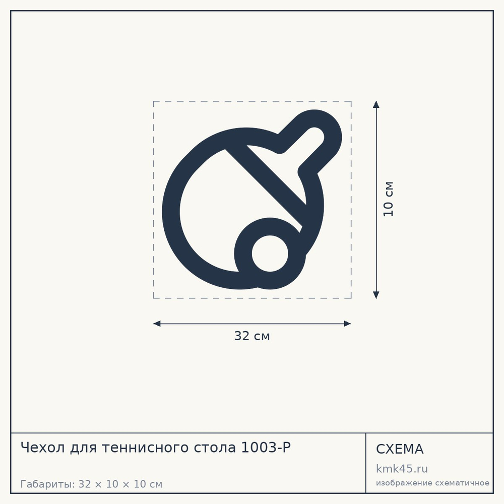 Чехол для теннисного стола 1003-P — от 1 300 ₽