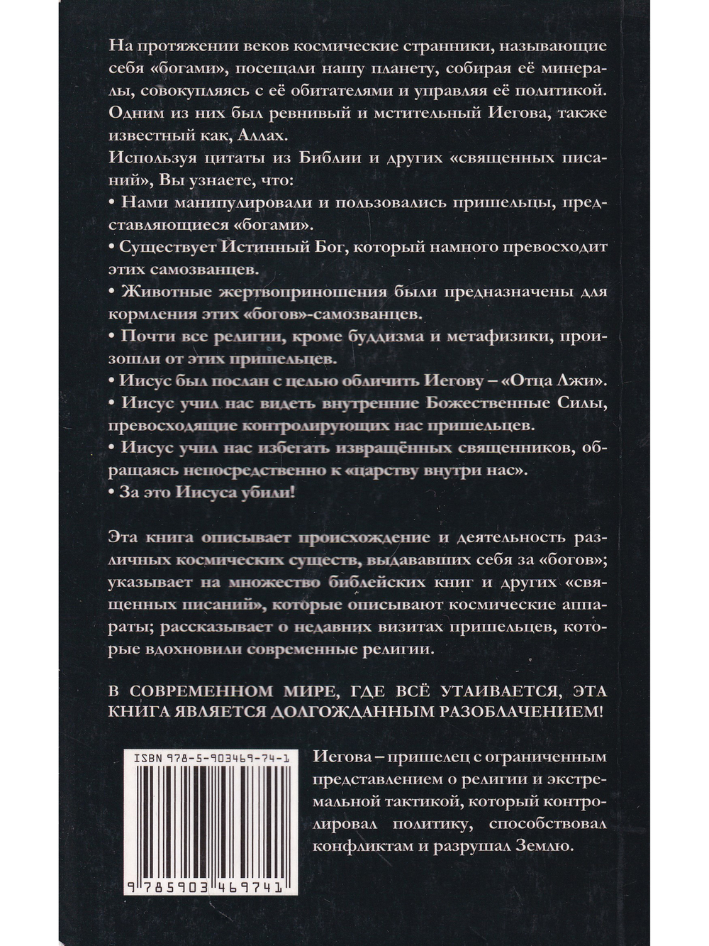 Иегова: Бог или инопланетянин?