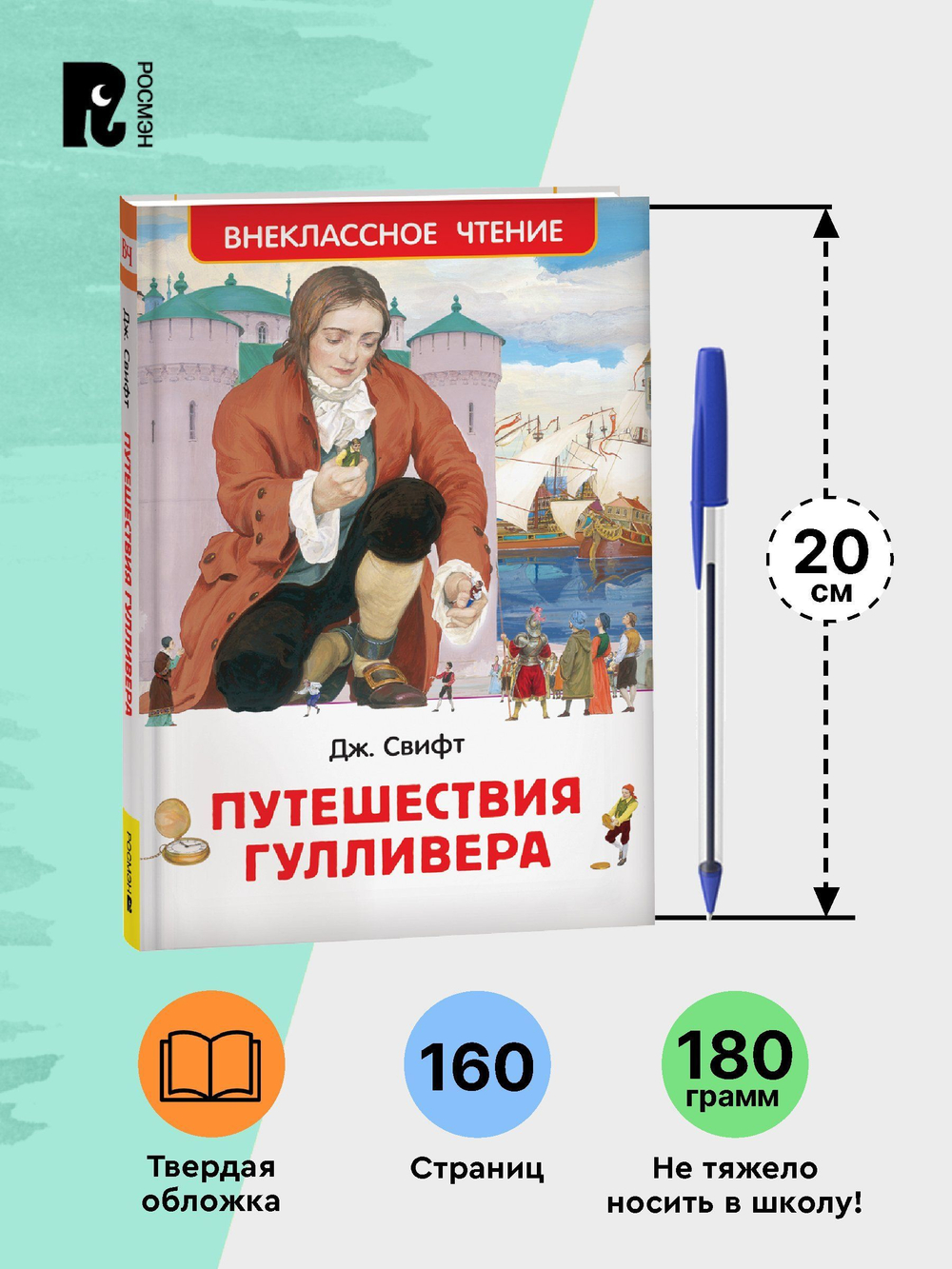 Свифт Дж. Путешествия Гулливера (ВЧ)