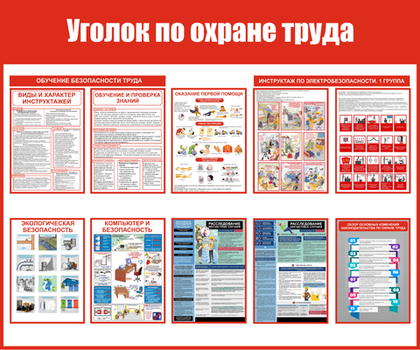 Информационный стенд "Уголок по охране труда"