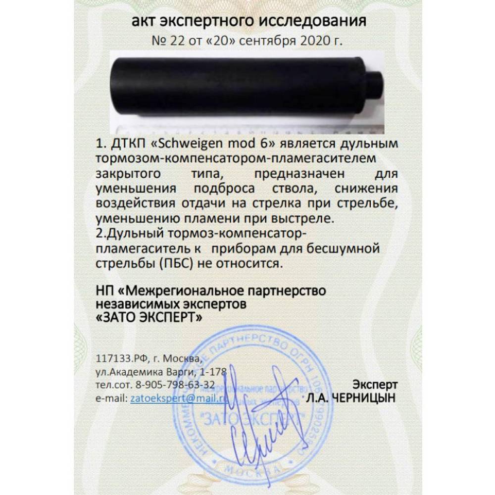 ДТК закрытого типа Schweigen mod. 6 на пистолет Glock 17 (9х19, 1/2"-28), RAW