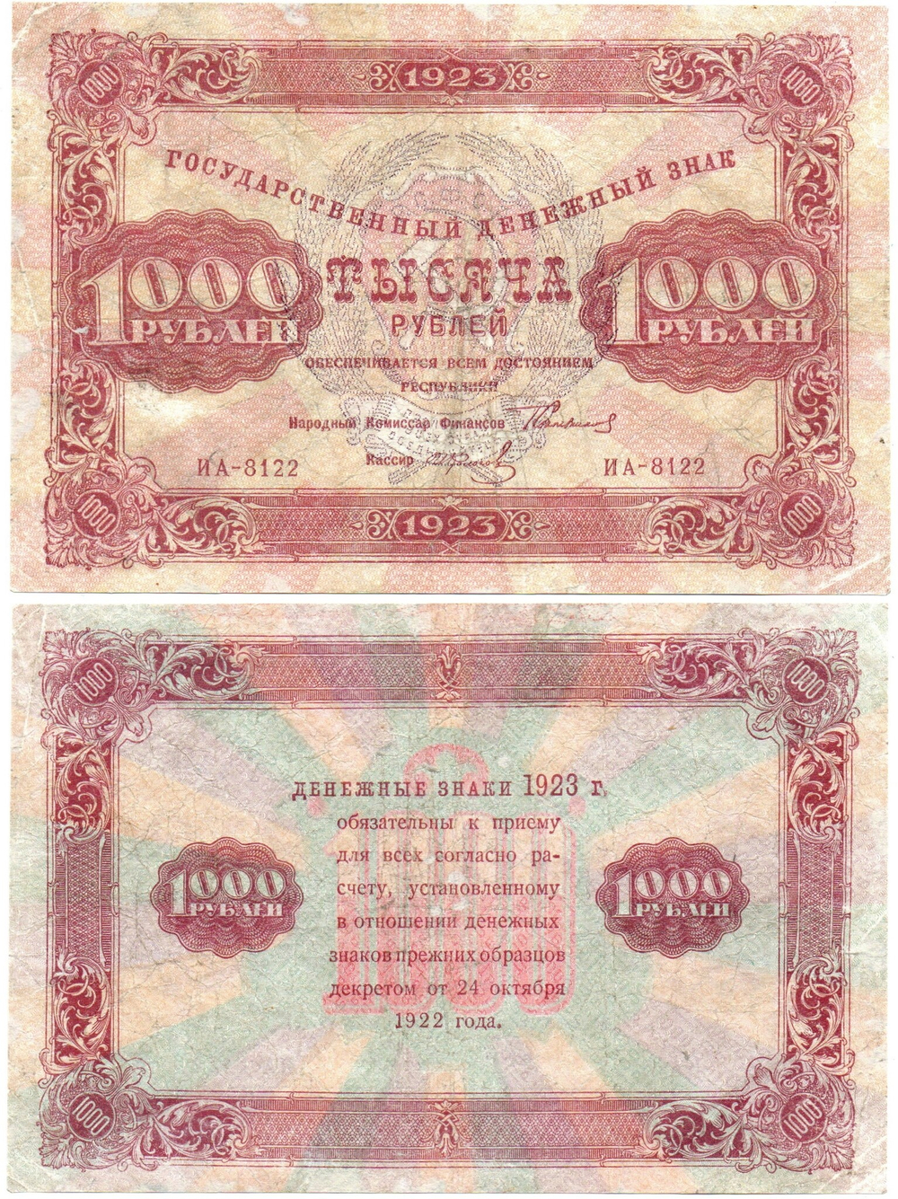 1000 рублей 1923 год РСФСР Денежный знак ИА-8122