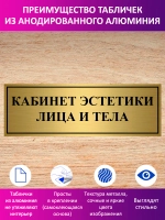 Табличка "Кабинет эстетики лица и тела".