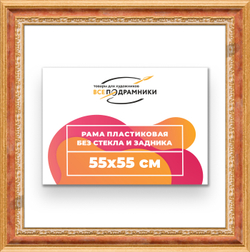Рама 55x55 для картин и фотографий