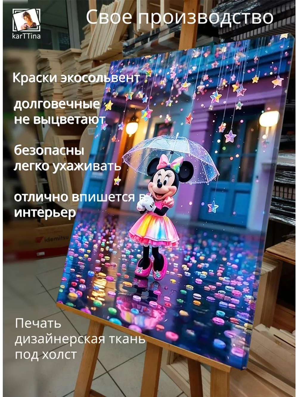 Картина "Дождливый танец Минни", на стену 50х70см 1шт., на деревянном подрамнике