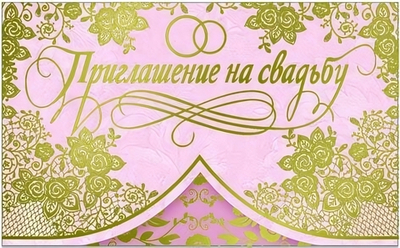 Приглашение на свадьбу! 36780