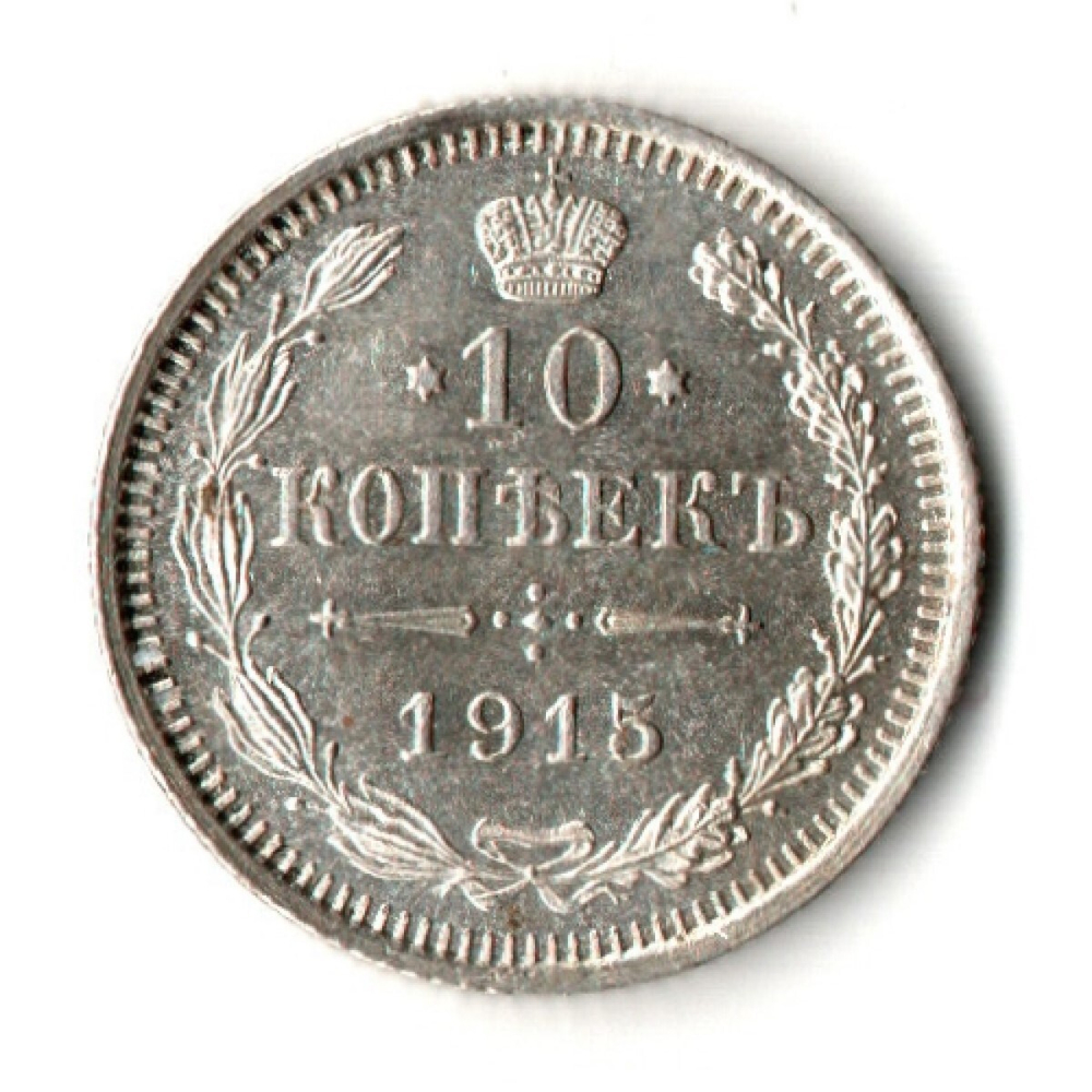 10 копеек 1915 год - ВС