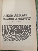 Книга "В маленьком городке на Рейне/Убийство по-джентльменски"