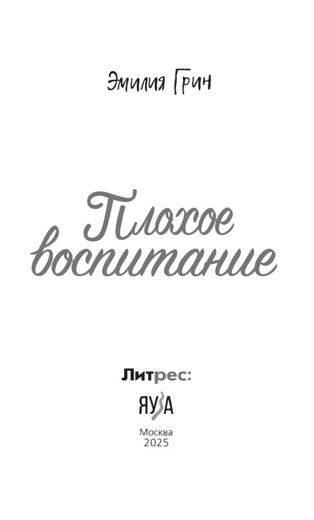 Плохое воспитание