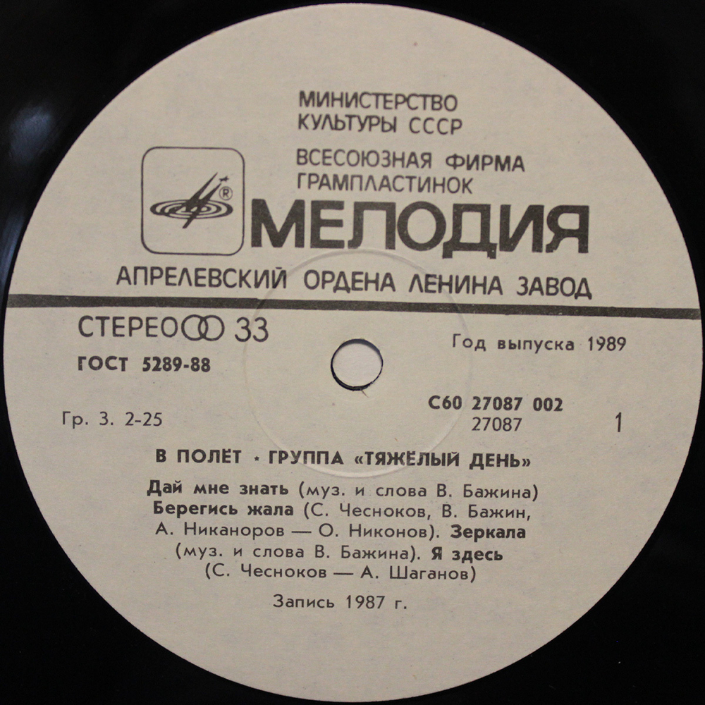 Тяжелый День / В Полёт (LP)